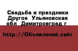 Свадьба и праздники Другое. Ульяновская обл.,Димитровград г.